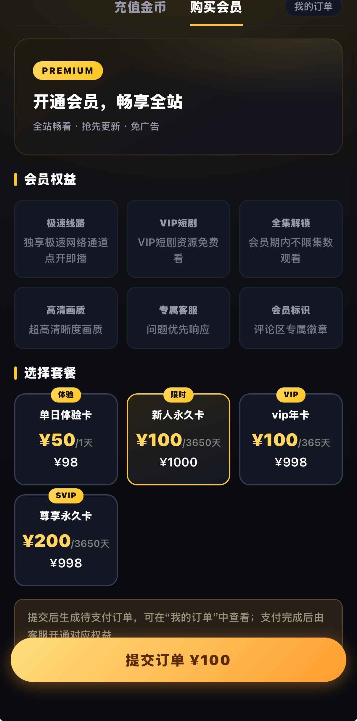 购买会员PREMIUM与四档套餐五十一百二百价
